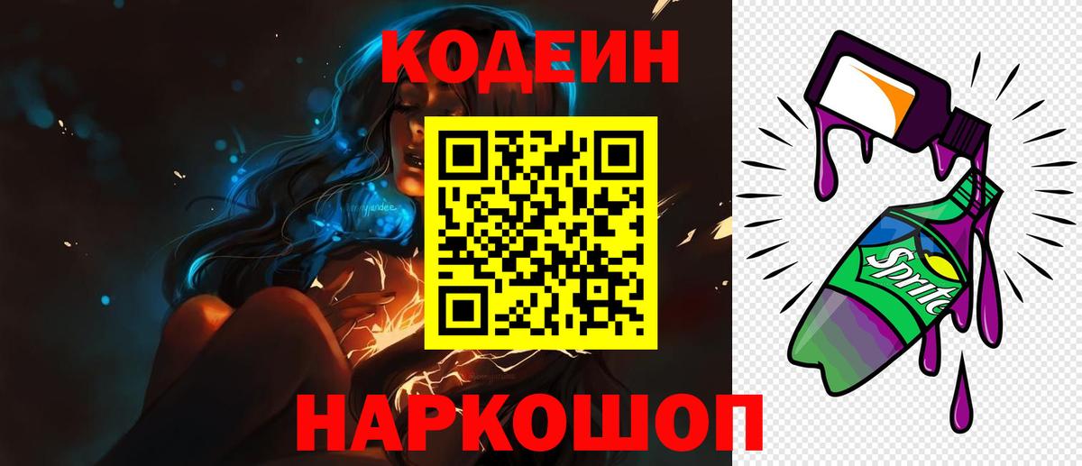 Кодеиновый сироп Lean Purple Drank Кинешма